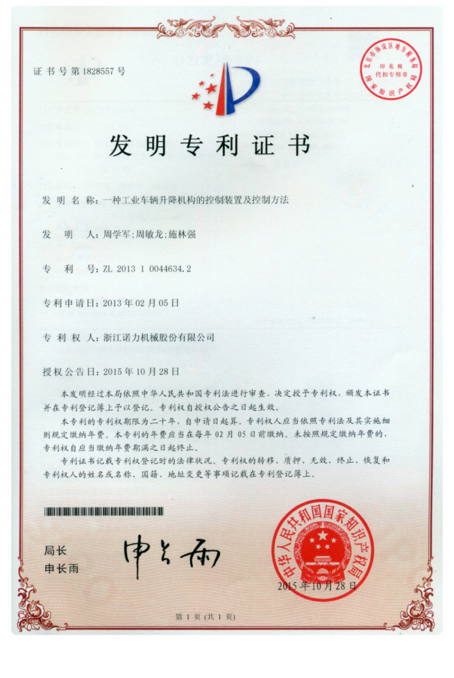 諾力股份首次獲得中國專利獎